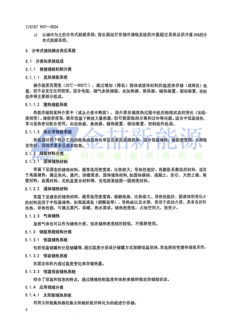 山東金喆參與制定的《基于分布式能源系統儲熱技術標準》發布(圖6)