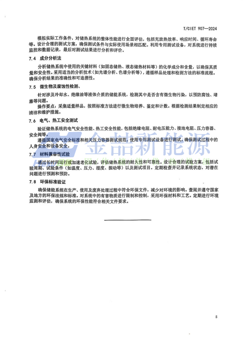山東金喆參與制定的《基于分布式能源系統儲熱技術標準》發布(圖9)