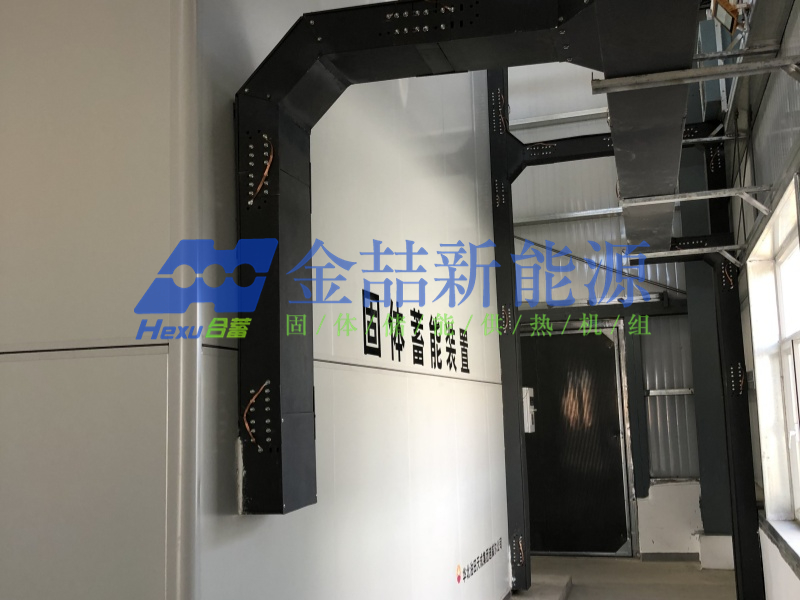 固體儲(chǔ)能供熱機(jī)組用作零碳工廠(chǎng)熱源的可行性分析(圖3) 固體儲(chǔ)能供熱機(jī)組用作零碳工廠(chǎng)熱源設(shè)備的可行性分析(圖3)